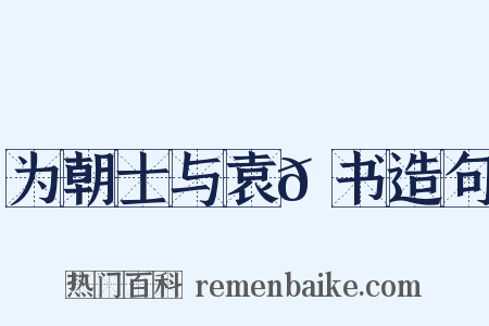 为朝士与袁𫖮书造句是什么意思的图片